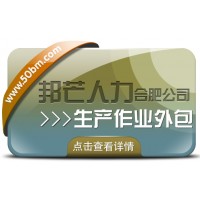 合肥生產(chǎn)作業(yè)外包找邦芒 節(jié)省成本同時(shí)有效降低風(fēng)險(xiǎn)