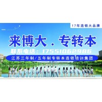還在為五年制專轉(zhuǎn)本報考沒有方向而迷茫嗎？選擇瀚宣博大