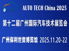 AUTO TECH China 2025 華南展——第十二屆廣州國際汽車技術展覽會