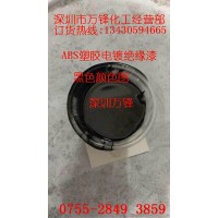 ABS塑膠電鍍絕緣漆_塑膠電鍍絕緣漆_塑膠電鍍絕緣漆廠家