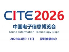 2026第十四屆中國電子信息博覽會