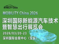 MOBILITY China 2026——深圳國際新能源汽車技術暨智慧出行展覽會
