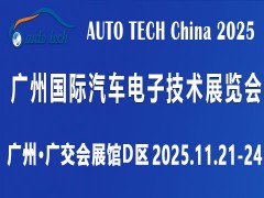 AUTO TECH China 2025 第十二屆廣州國際汽車電子技術展覽會