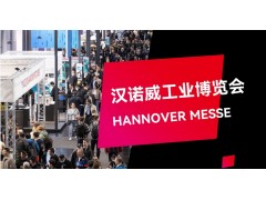 德國工業(yè)展/2026年德國漢諾威電子工業(yè)展覽會