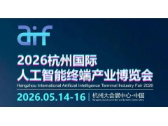 2026杭州國際人工智能終端產(chǎn)業(yè)博覽會