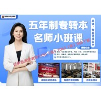 五年制專轉本備考不知道怎么學？5條建議助你考取沒問題