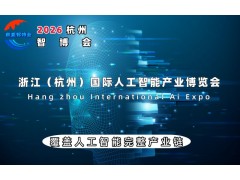 2026杭州國際人工智能產(chǎn)業(yè)博覽會（杭州智博會）
