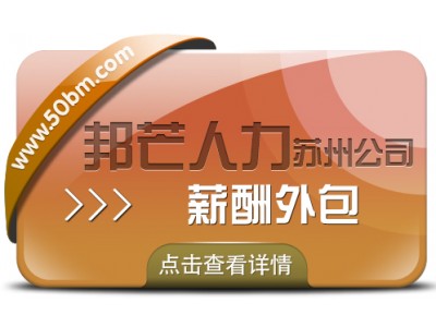 蘇州薪酬外包有邦芒 一鍵簡化薪酬管理流程圖1