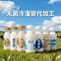 提供純牛奶PET瓶無菌冷灌裝代加工