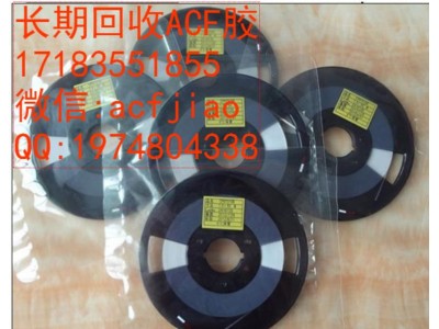 回收ACF膠 求購ACF膠 收購日立ACF ACF膠圖1