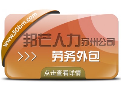 蘇州勞務(wù)外包找邦芒 助力企業(yè)輕松削減成本圖1