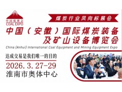 2026中國（淮南）國際煤炭裝備及礦山設備博覽會