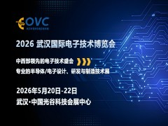 OVC 2026 武漢國際電子技術博覽會
